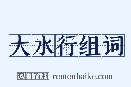 大水行组词是什么意思的图片